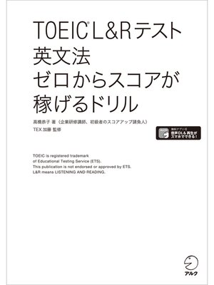 cover image of [新形式問題対応/音声DL付]TOEIC(R) L&Rテスト 英文法 ゼロからスコアが稼げるドリル